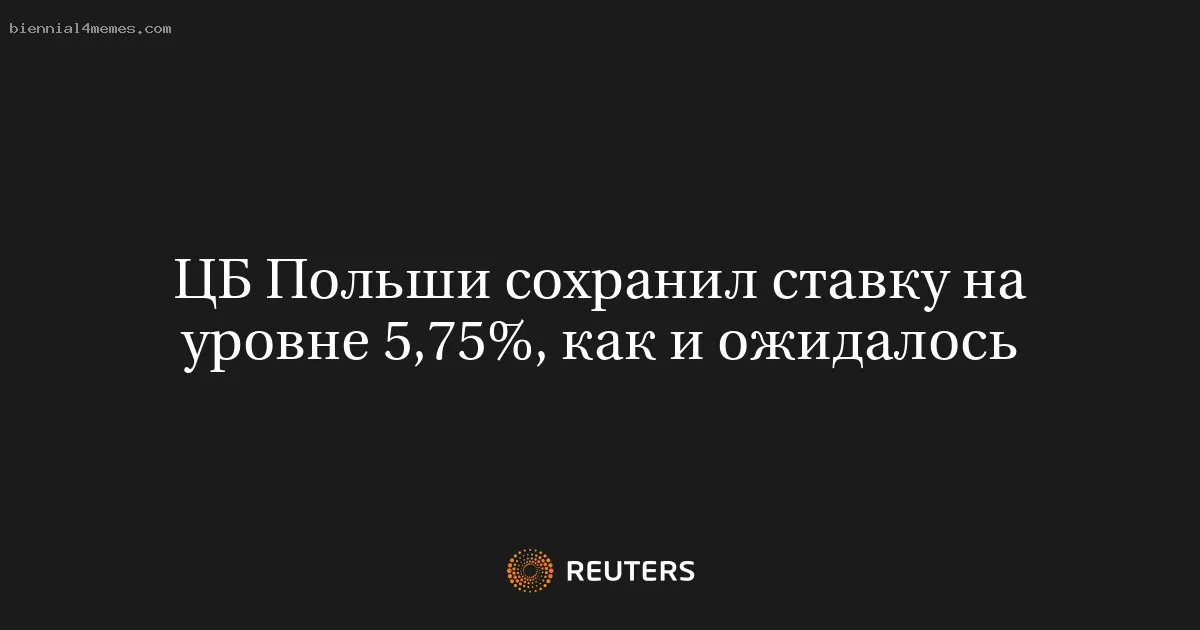 
								ЦБ Польши сохранил ставку на уровне 5,75%, как и ожидалось			