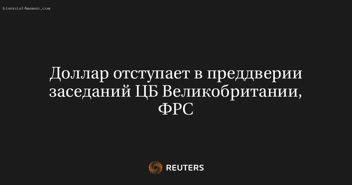 
								Доллар отступает в преддверии заседаний ЦБ Великобритании, ФРС			