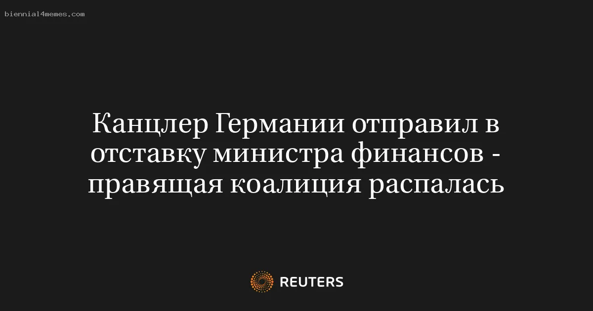 
								Канцлер Германии отправил в отставку министра финансов - правящая коалиция распалась			