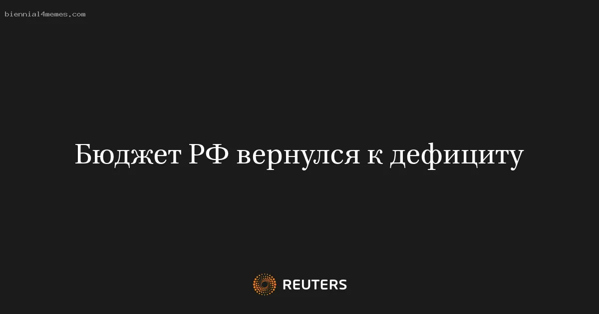 
								Бюджет РФ вернулся к дефициту			