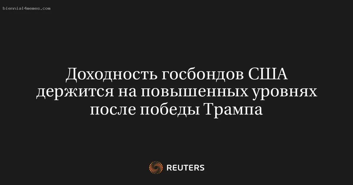 
								Доходность госбондов США держится на повышенных уровнях после победы Трампа			