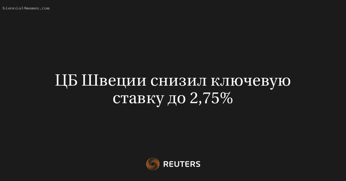 
								ЦБ Швеции снизил ключевую ставку до 2,75%			