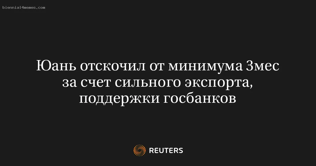 
								Юань отскочил от минимума 3мес за счет сильного экспорта, поддержки госбанков			