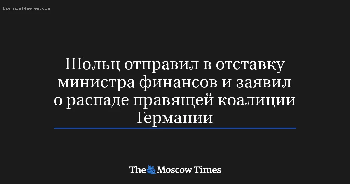 
								Шольц отправил в отставку министра финансов и заявил о распаде правящей коалиции Германии			