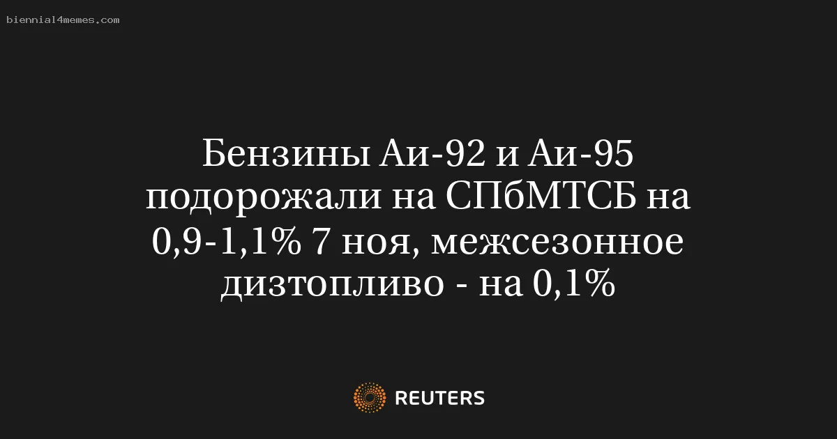 
								Бензины Аи-92 и Аи-95 подорожали на СПбМТСБ на 0,9-1,1% 7 ноя, межсезонное дизтопливо - на 0,1%			