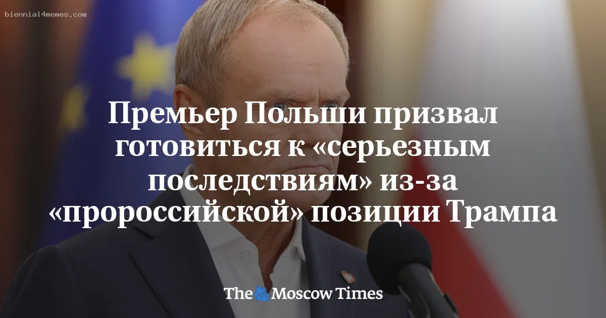 
								Премьер Польши призвал готовиться к «серьезным последствиям» из-за «пророссийской» позиции Трампа			