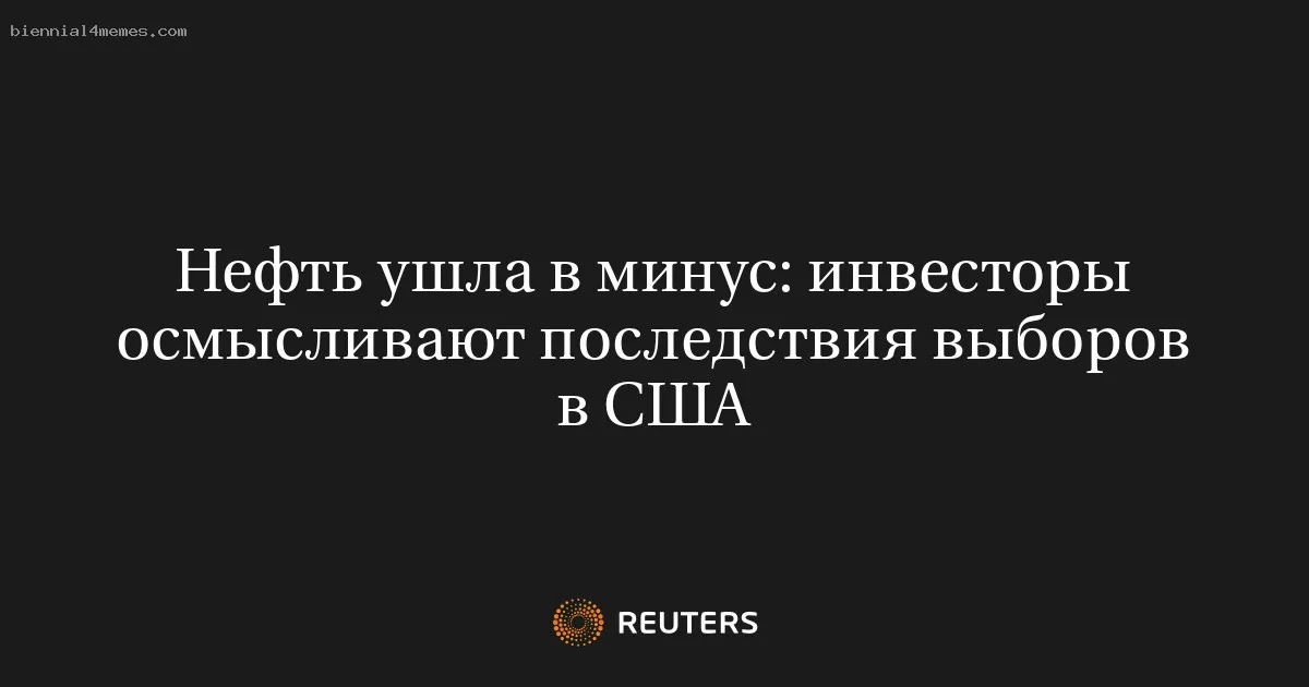 
								Нефть ушла в минус: инвесторы осмысливают последствия выборов в США			