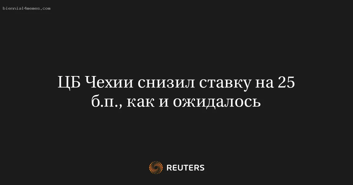 
								ЦБ Чехии снизил ставку на 25 б.п., как и ожидалось			