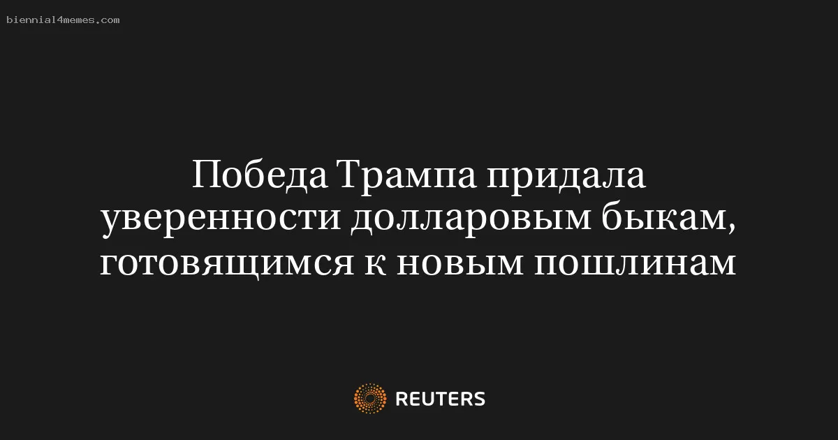 
								Победа Трампа придала уверенности долларовым быкам, готовящимся к новым пошлинам			