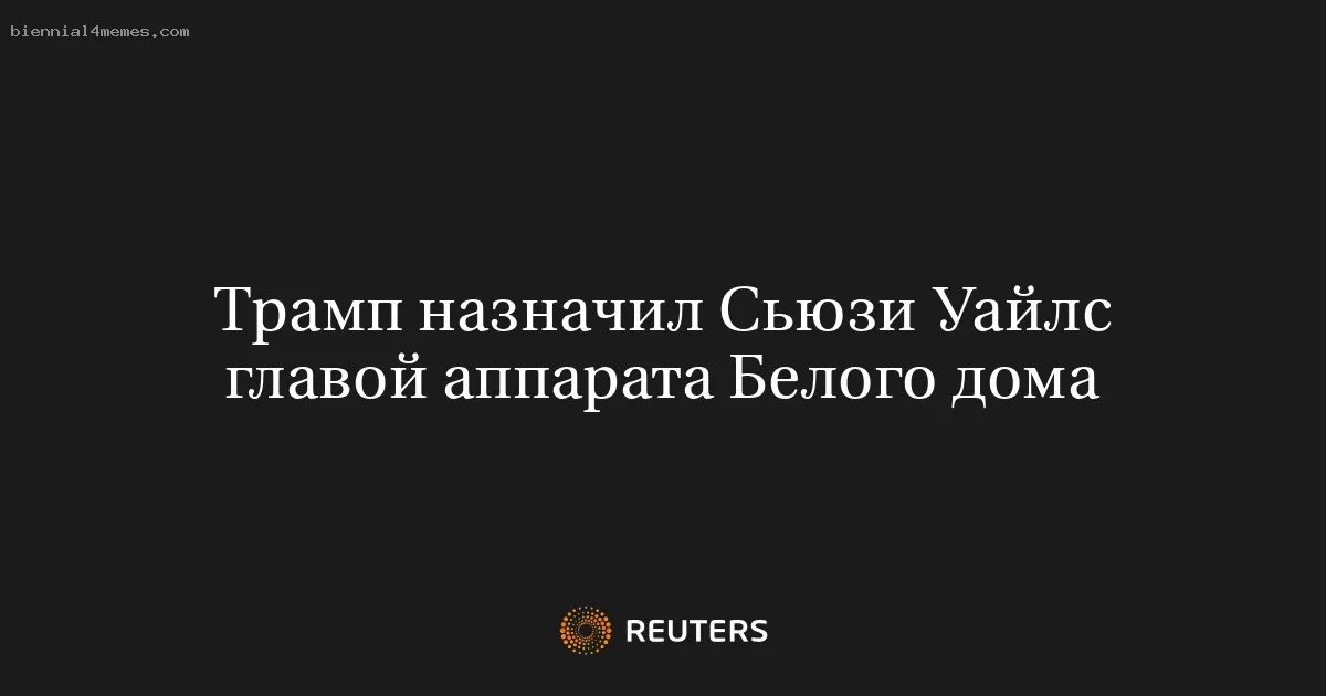 
								Трамп назначил Сьюзи Уайлс главой аппарата Белого дома			