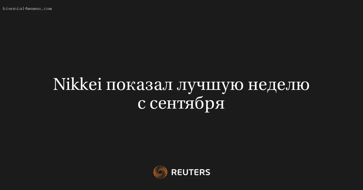 
								Nikkei показал лучшую неделю с сентября			