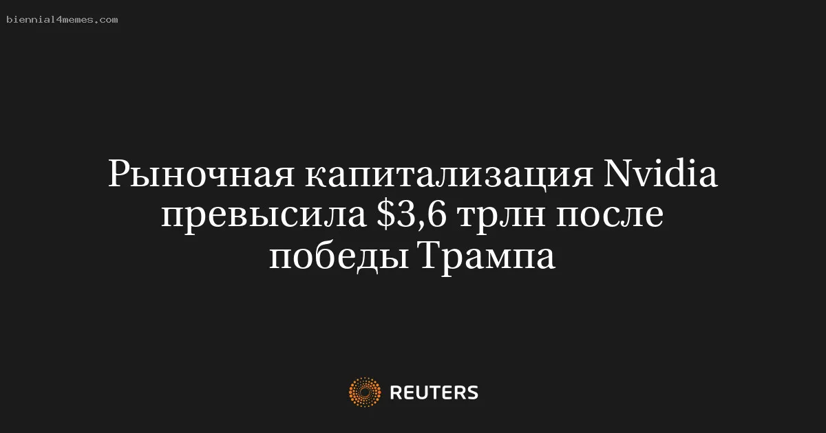 
								Рыночная капитализация Nvidia превысила $3,6 трлн после победы Трампа			