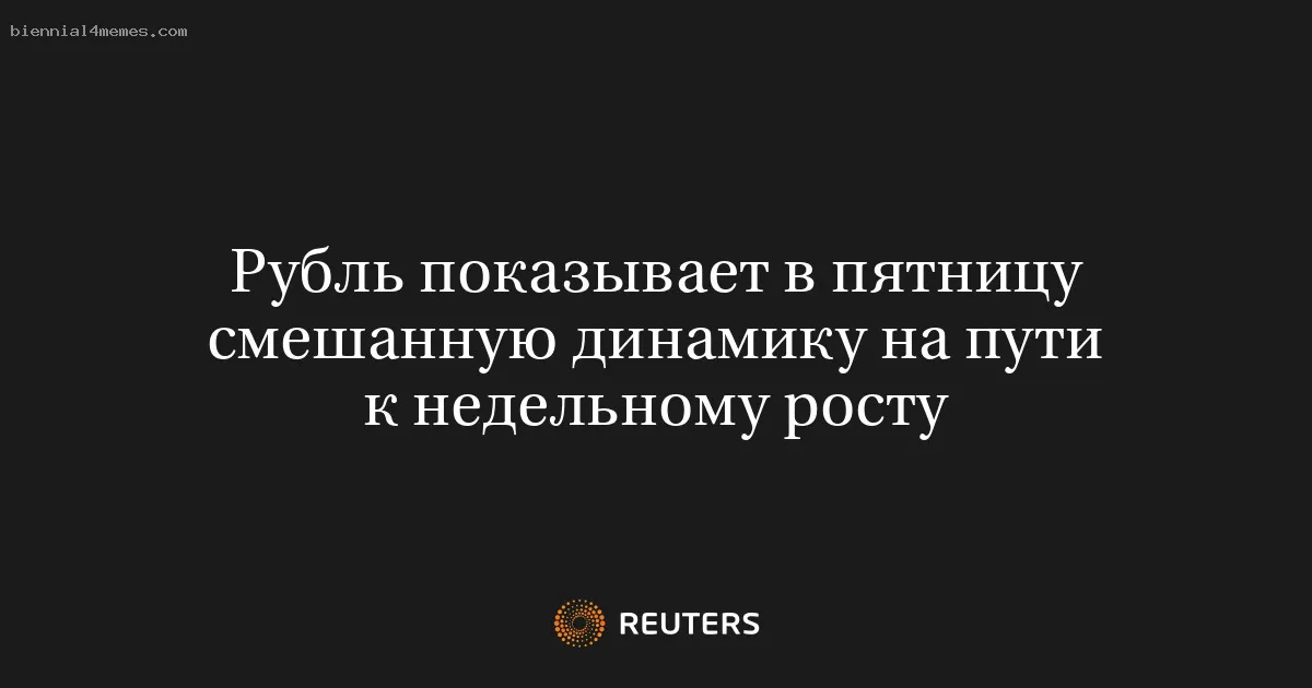 
								Рубль показывает в пятницу смешанную динамику на пути к недельному росту			