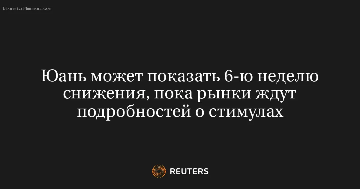 
								Юань может показать 6-ю неделю снижения, пока рынки ждут подробностей о стимулах			