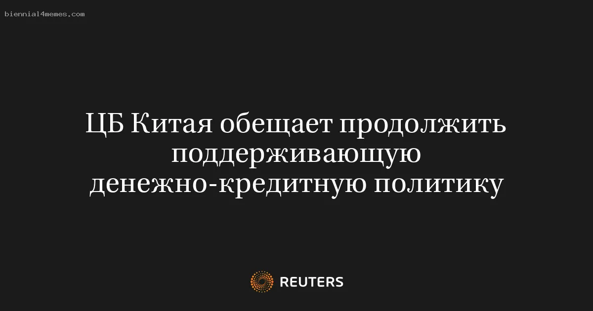 
								ЦБ Китая обещает продолжить поддерживающую денежно-кредитную политику			