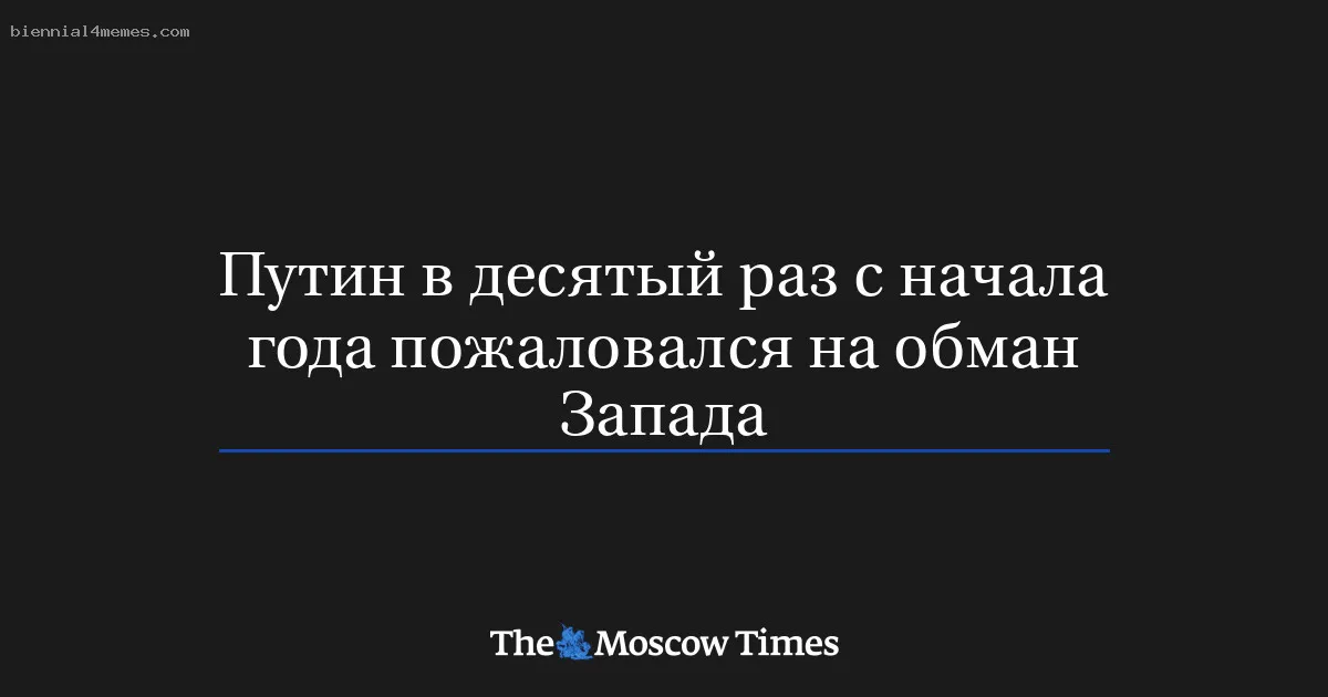 
								Путин в десятый раз с начала года пожаловался на обман Запада			