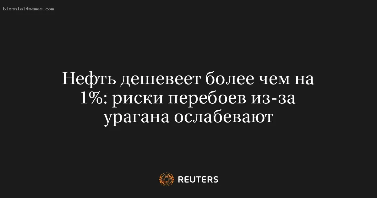 
								Нефть дешевеет более чем на 1%: риски перебоев из-за урагана ослабевают			