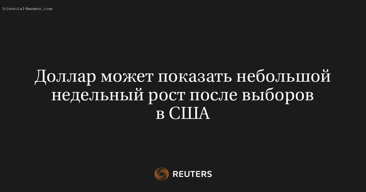 
								Доллар может показать небольшой недельный рост после выборов в США			