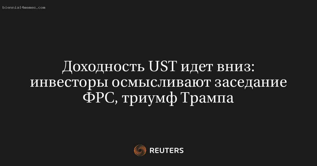 
								Доходность UST идет вниз: инвесторы осмысливают заседание ФРС, триумф Трампа			