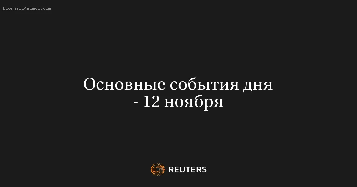 
								Основные события дня - 12 ноября			