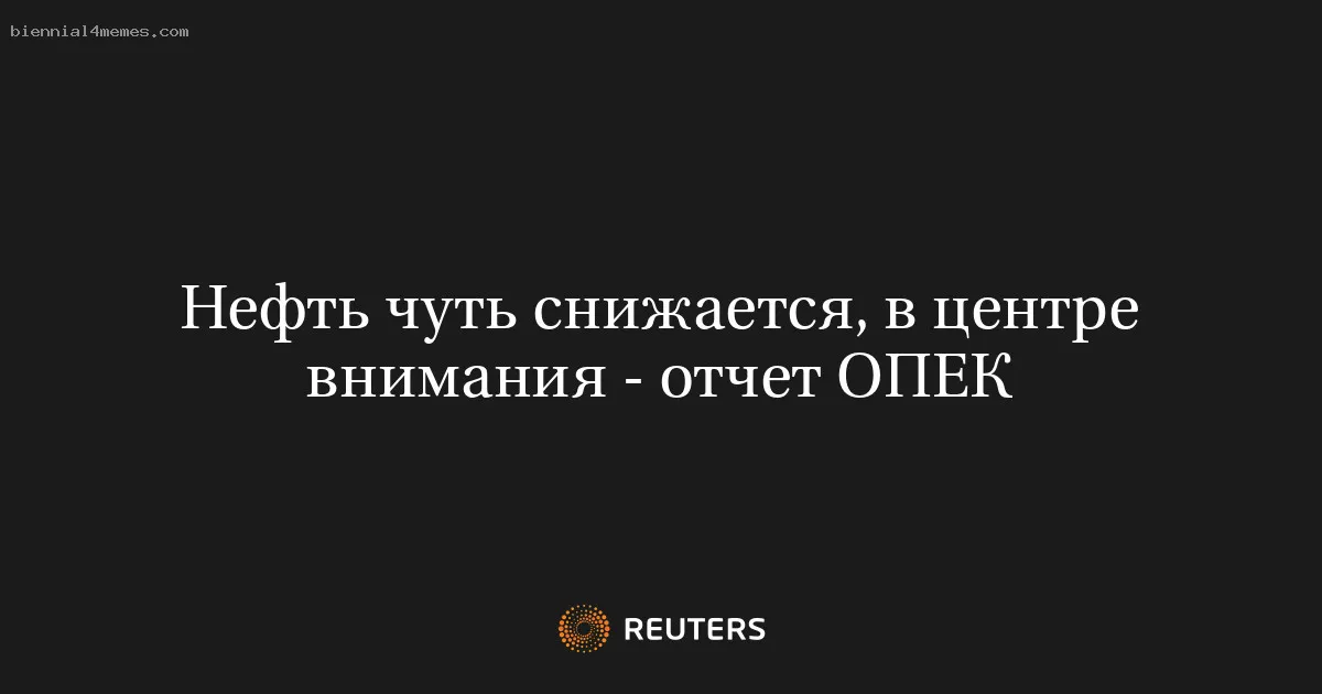 
								Нефть чуть снижается, в центре внимания - отчет ОПЕК			