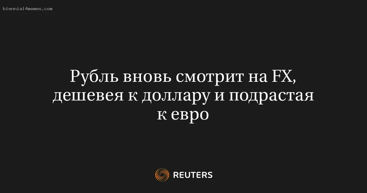 
								Рубль вновь смотрит на FX, дешевея к доллару и подрастая к евро			