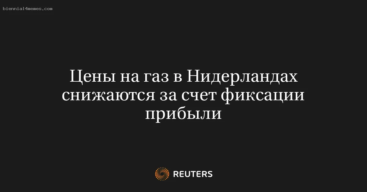 
								Цены на газ в Нидерландах снижаются за счет фиксации прибыли			