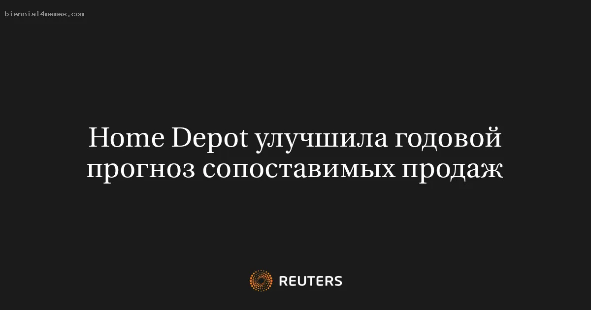 
								Home Depot улучшила годовой прогноз сопоставимых продаж			