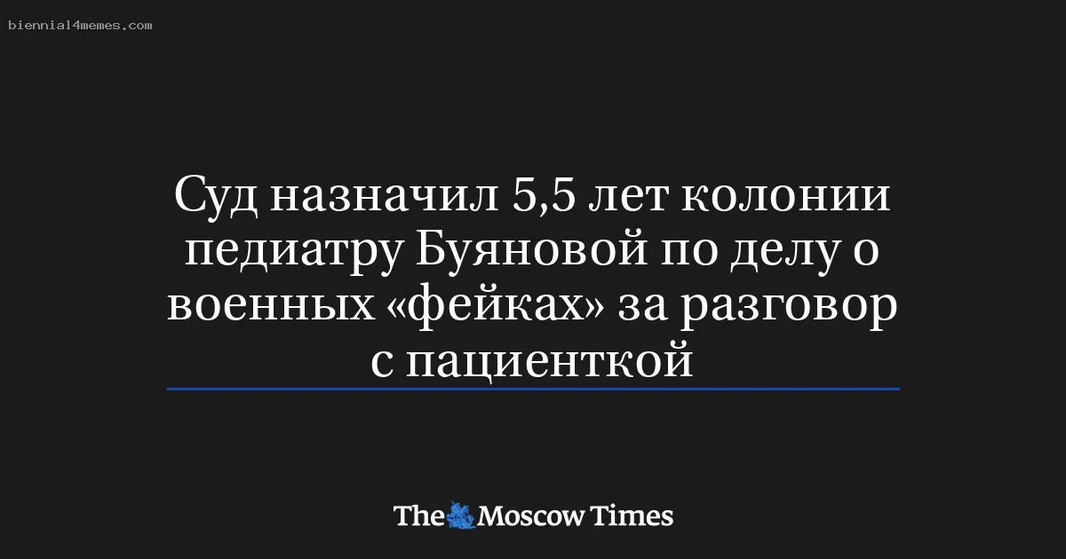 
								Педиатра из Москвы отправили на 5 лет в колонию из-за разговора про армию во время приема			