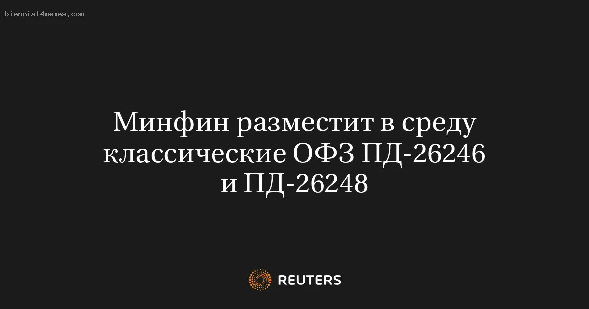 
								Минфин разместит в среду классические ОФЗ ПД-26246 и ПД-26248			