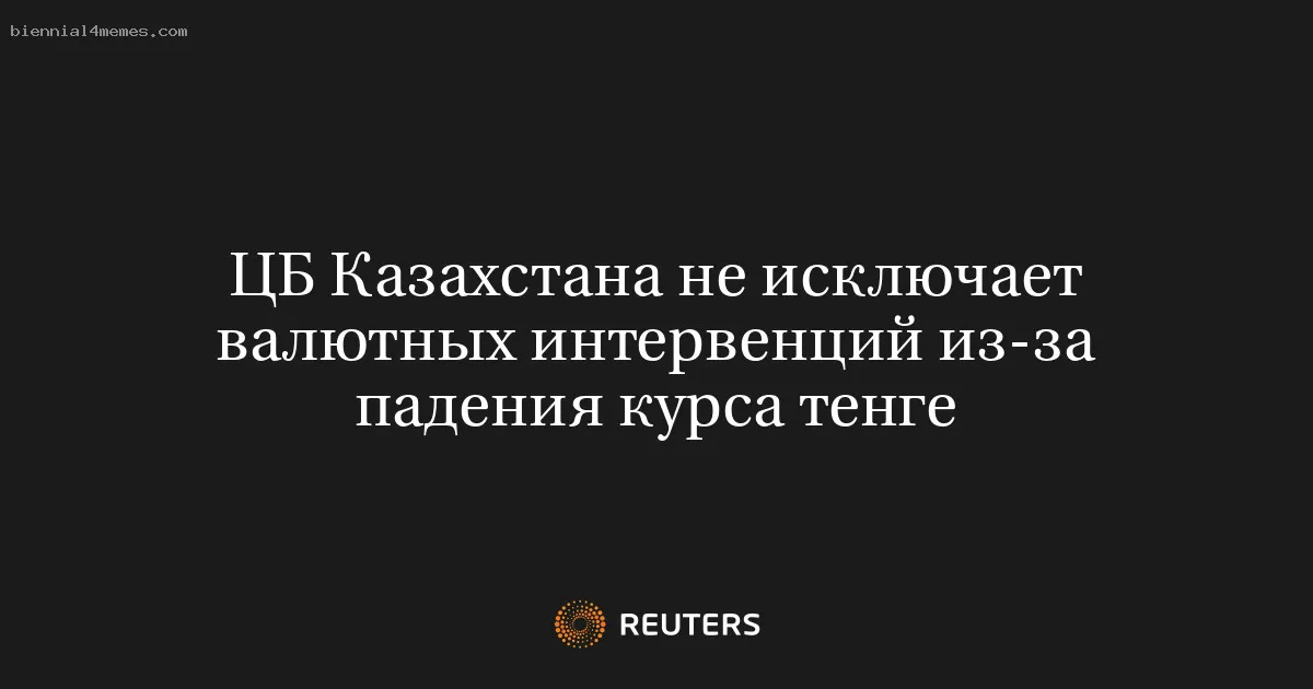 
								ЦБ Казахстана не исключает валютных интервенций из-за падения курса тенге			