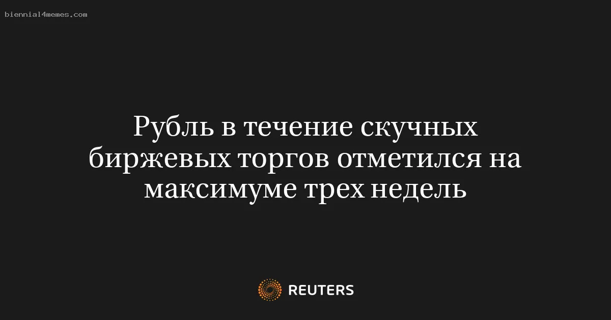 
								Рубль в течение скучных биржевых торгов отметился на максимуме трех недель			