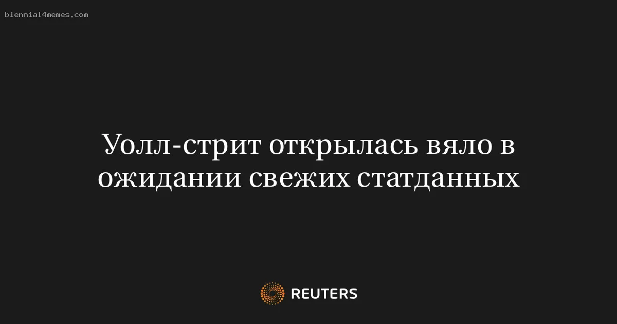 
								Уолл-стрит открылась вяло в ожидании свежих статданных			