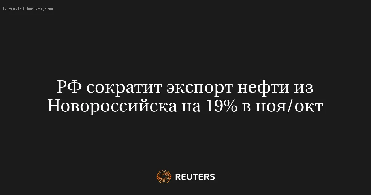 
								РФ сократит экспорт нефти из Новороссийска на 19% в ноя/окт			