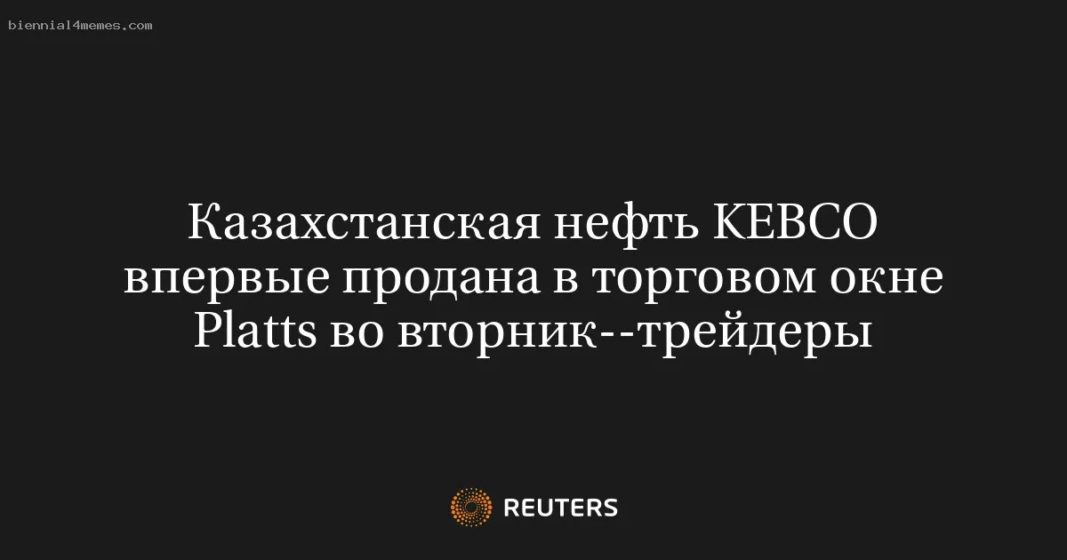 
								Казахстанская нефть KEBCO впервые продана в торговом окне Platts во вторник--трейдеры			