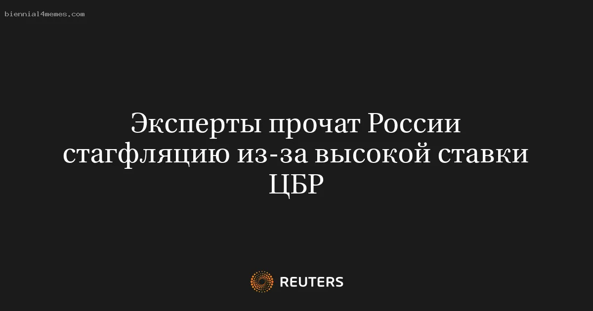 
								Эксперты прочат России стагфляцию из-за высокой ставки ЦБР			