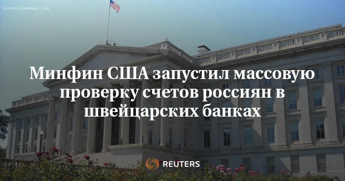 
								Минфин США запустил массовую проверку счетов россиян в швейцарских банках			