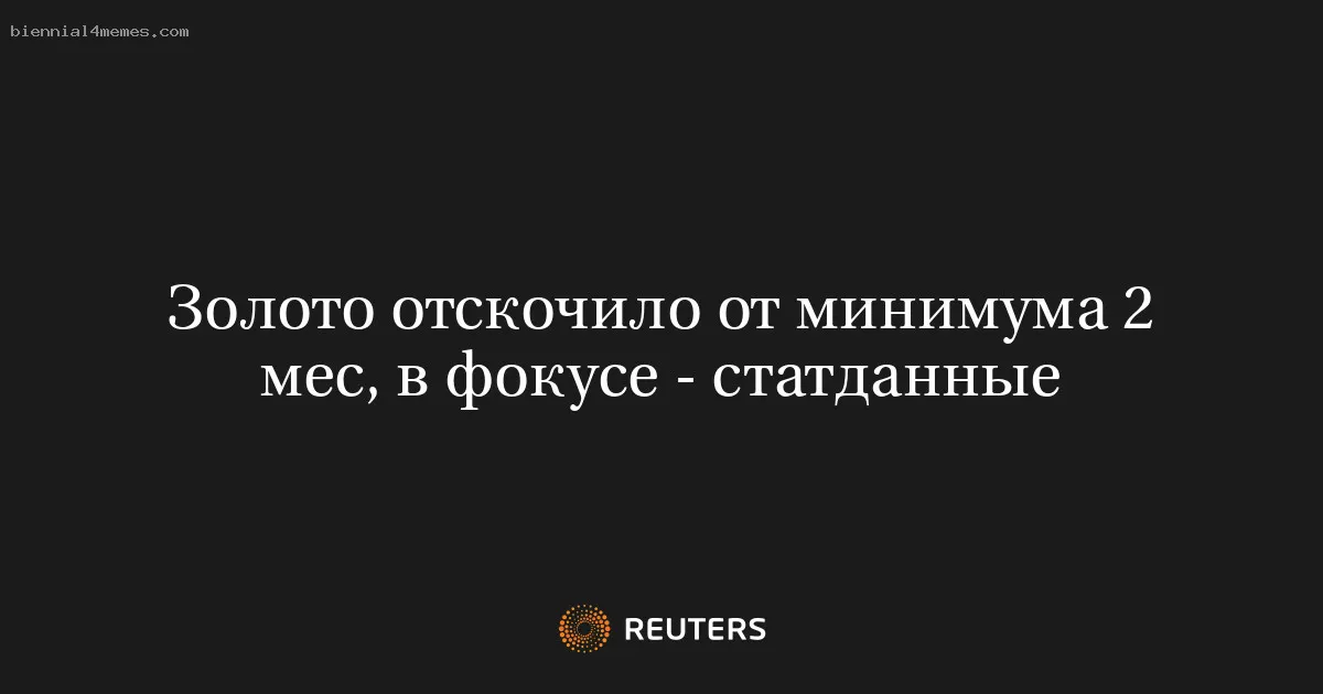 
								Золото отскочило от минимума 2 мес, в фокусе - статданные			