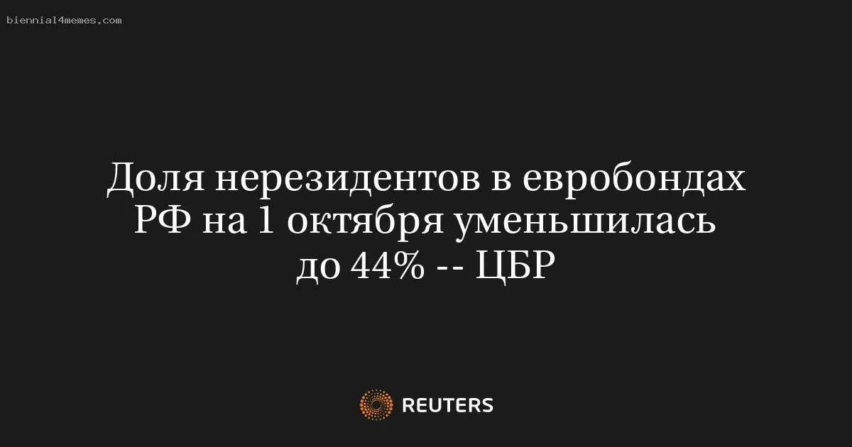 
								Доля нерезидентов в евробондах РФ на 1 октября уменьшилась до 44% -- ЦБР			