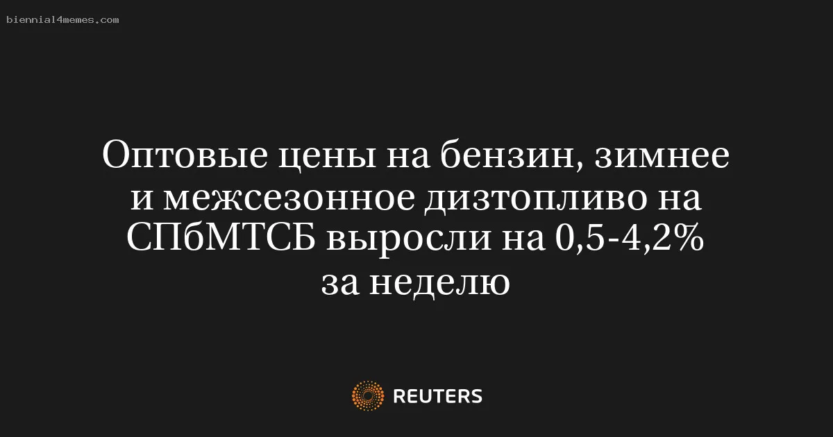 
								Оптовые цены на бензин, зимнее и межсезонное дизтопливо на СПбМТСБ выросли на 0,5-4,2% за неделю			