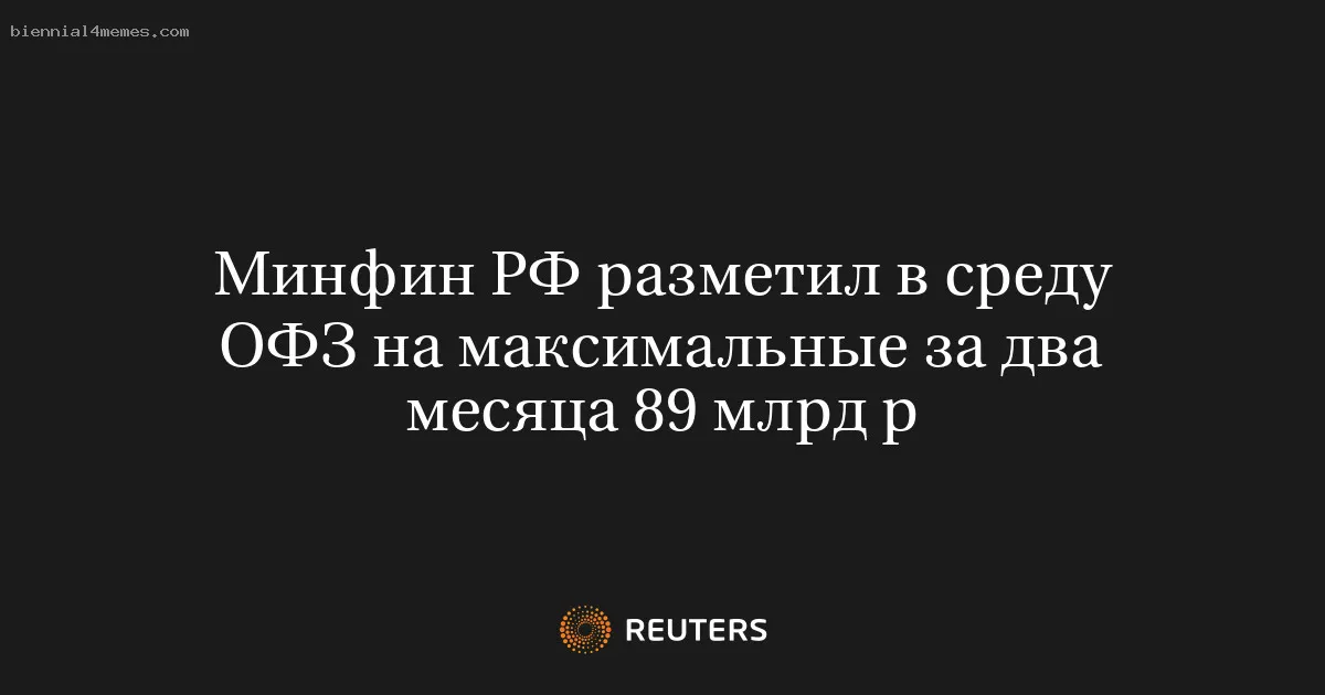 
								Минфин РФ разметил в среду ОФЗ на максимальные за два месяца 89 млрд р			