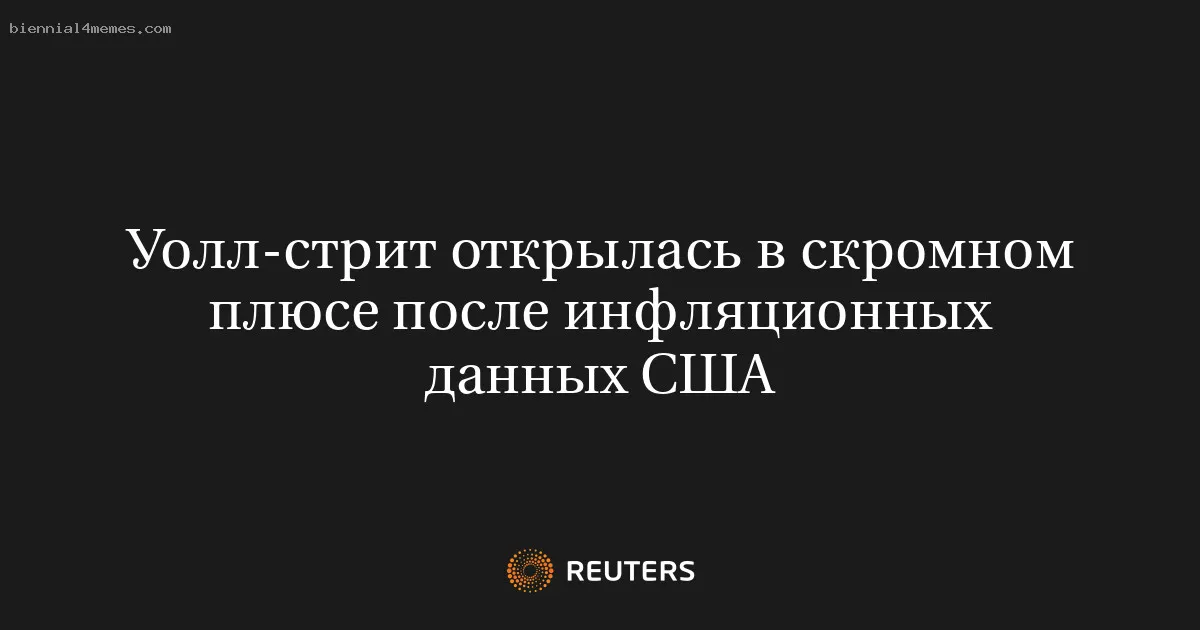 
								Уолл-стрит открылась в скромном плюсе после инфляционных данных США			