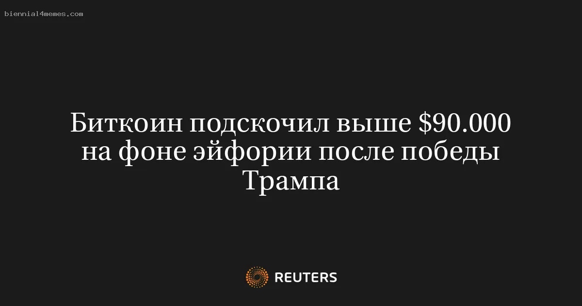 
								Биткоин подскочил выше $90.000 на фоне эйфории после победы Трампа			