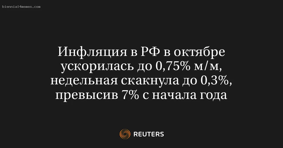 
								Инфляция в РФ в октябре ускорилась до 0,75% м/м, недельная скакнула до 0,3%, превысив 7% с начала года			