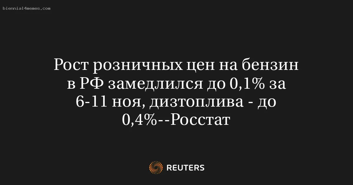 
								Рост розничных цен на бензин в РФ замедлился до 0,1% за 6-11 ноя, дизтоплива - до 0,4%--Росстат			