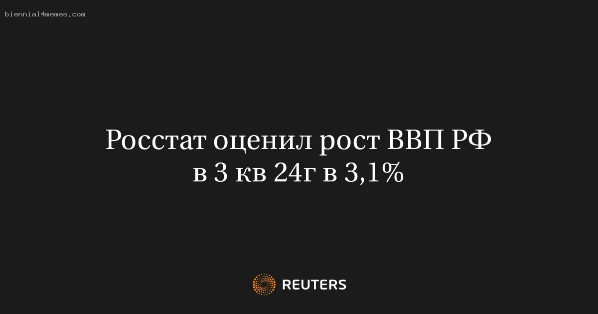 
								Росстат оценил рост ВВП РФ в 3 кв 24г в 3,1%			