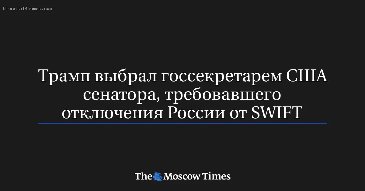 
								Трамп выбрал госсекретарем США сенатора, требовавшего отключения России от SWIFT			