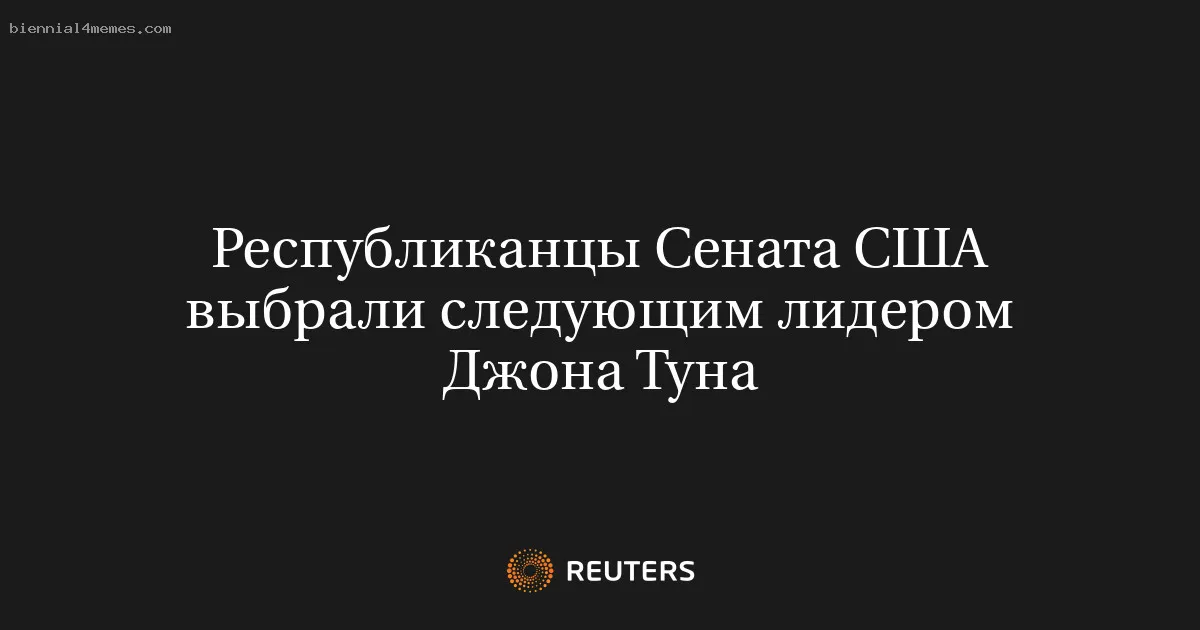 
								Республиканцы Сената США выбрали следующим лидером Джона Туна			