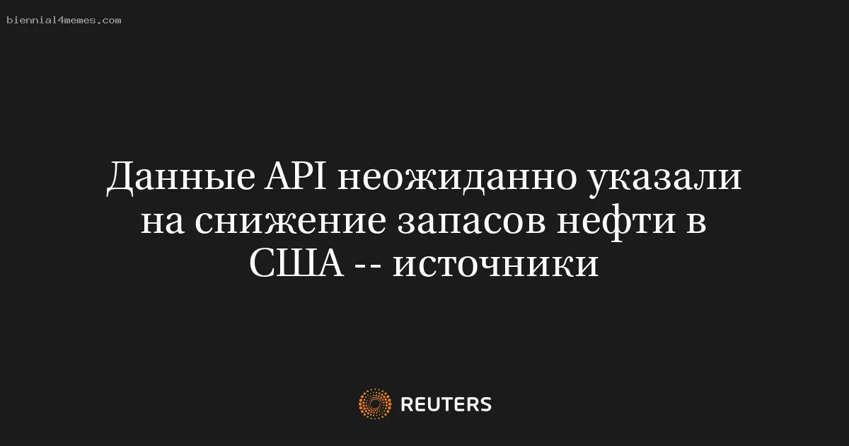 
								Данные API неожиданно указали на снижение запасов нефти в США -- источники			