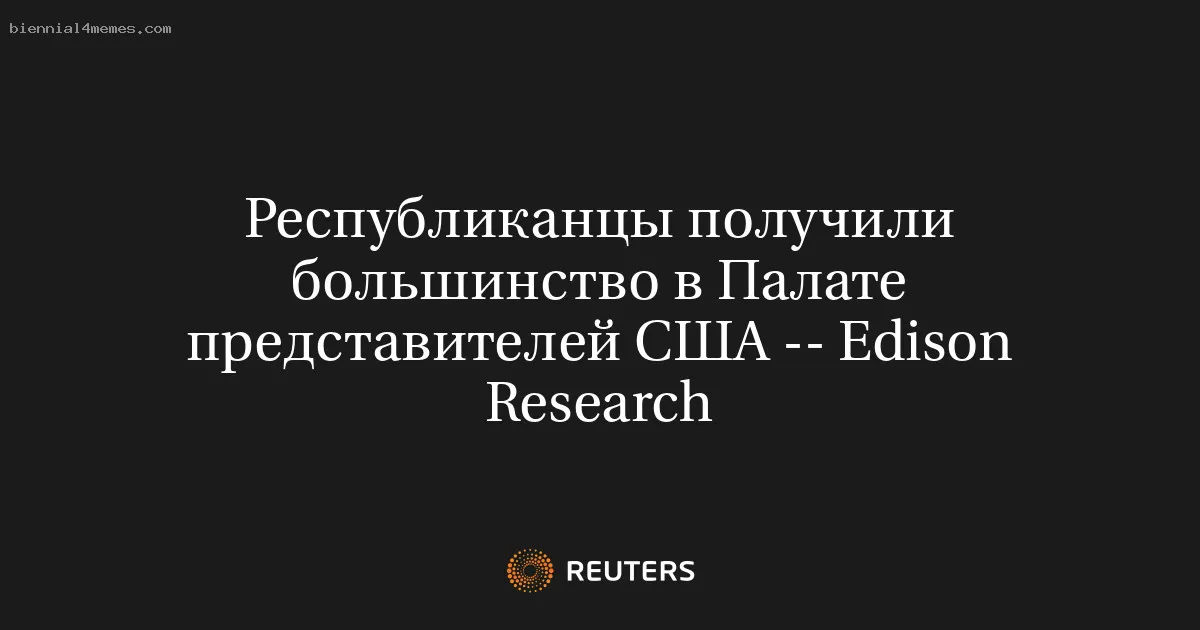 
								Республиканцы получили большинство в Палате представителей США -- Edison Research			